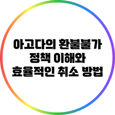 아고다의 환불불가 정책 이해와 효율적인 취소 방법
