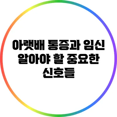 아랫배 통증과 임신: 알아야 할 중요한 신호들