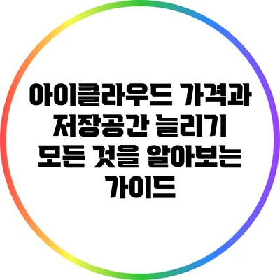 아이클라우드 가격과 저장공간 늘리기: 모든 것을 알아보는 가이드