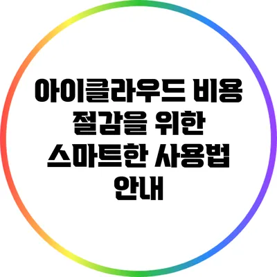 아이클라우드 비용 절감을 위한 스마트한 사용법 안내