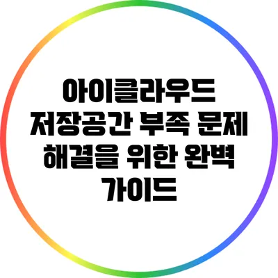 아이클라우드 저장공간 부족 문제 해결을 위한 완벽 가이드