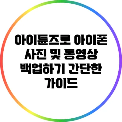 아이튠즈로 아이폰 사진 및 동영상 백업하기: 간단한 가이드