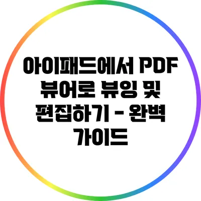 아이패드에서 PDF 뷰어로 뷰잉 및 편집하기 - 완벽 가이드