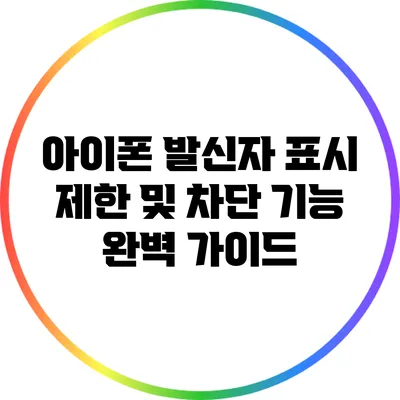 아이폰 발신자 표시 제한 및 차단 기능 완벽 가이드