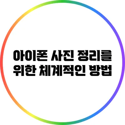 아이폰 사진 정리를 위한 체계적인 방법
