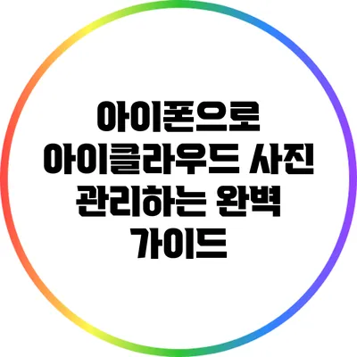 아이폰으로 아이클라우드 사진 관리하는 완벽 가이드