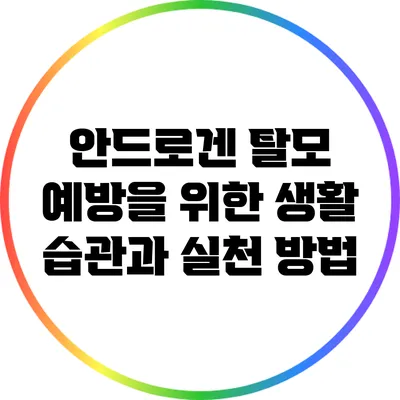 안드로겐 탈모 예방을 위한 생활 습관과 실천 방법