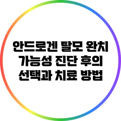 안드로겐 탈모 완치 가능성: 진단 후의 선택과 치료 방법