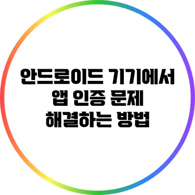 안드로이드 기기에서 앱 인증 문제 해결하는 방법