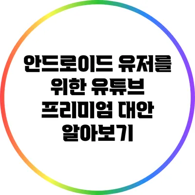 안드로이드 유저를 위한 유튜브 프리미엄 대안 알아보기