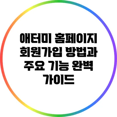 애터미 홈페이지 회원가입 방법과 주요 기능 완벽 가이드