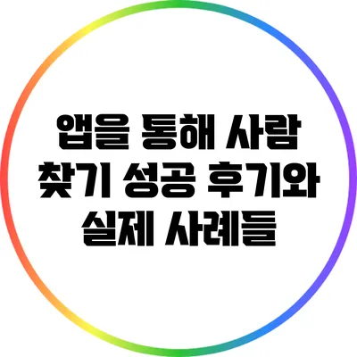 앱을 통해 사람 찾기: 성공 후기와 실제 사례들