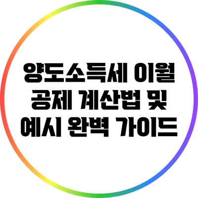 양도소득세 이월 공제 계산법 및 예시 완벽 가이드