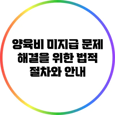 양육비 미지급 문제 해결을 위한 법적 절차와 안내