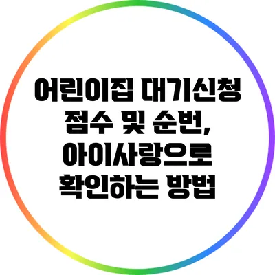 어린이집 대기신청 점수 및 순번, 아이사랑으로 확인하는 방법