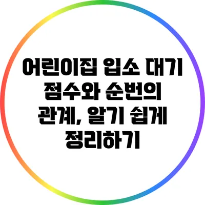 어린이집 입소 대기 점수와 순번의 관계, 알기 쉽게 정리하기