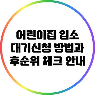 어린이집 입소 대기신청 방법과 후순위 체크 안내