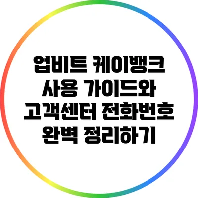 업비트 케이뱅크 사용 가이드와 고객센터 전화번호 완벽 정리하기