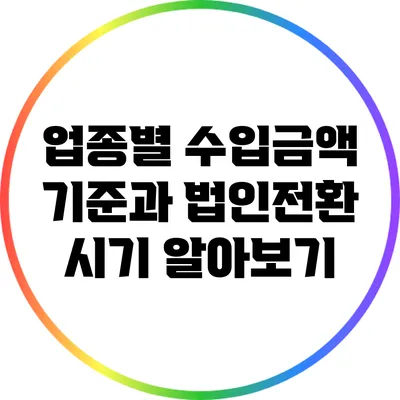 업종별 수입금액 기준과 법인전환 시기 알아보기