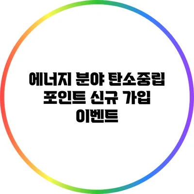 에너지 분야 탄소중립 포인트 신규 가입 이벤트