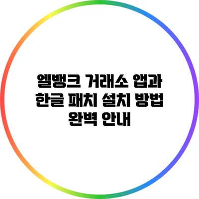 엘뱅크 거래소 앱과 한글 패치 설치 방법 완벽 안내