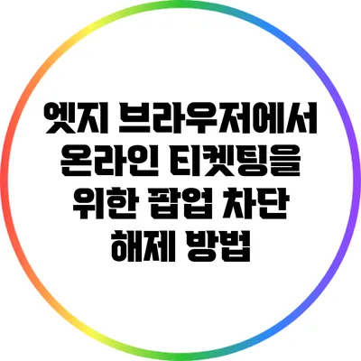 엣지 브라우저에서 온라인 티켓팅을 위한 팝업 차단 해제 방법