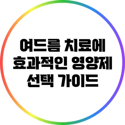 여드름 치료에 효과적인 영양제 선택 가이드