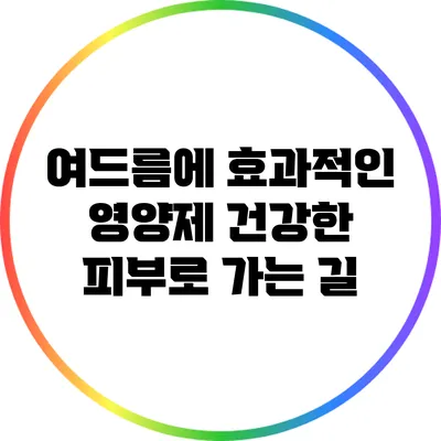 여드름에 효과적인 영양제: 건강한 피부로 가는 길
