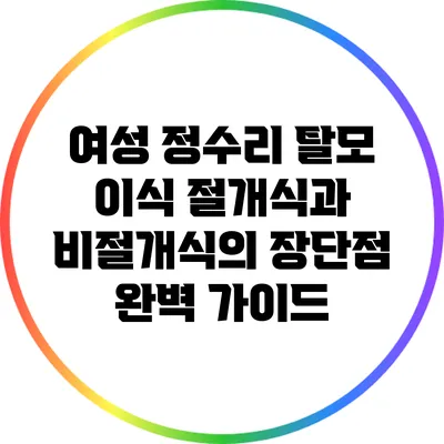 여성 정수리 탈모 이식: 절개식과 비절개식의 장단점 완벽 가이드