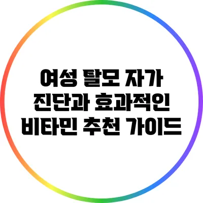 여성 탈모 자가 진단과 효과적인 비타민 추천 가이드