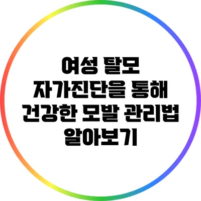 여성 탈모 자가진단을 통해 건강한 모발 관리법 알아보기