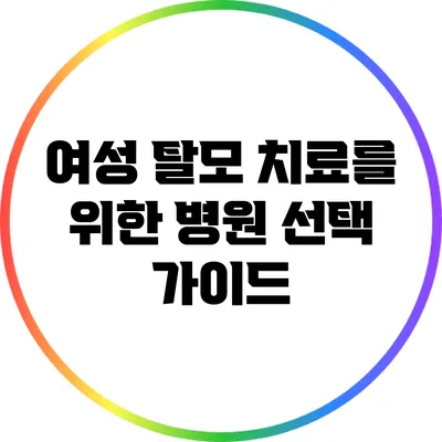 여성 탈모 치료를 위한 병원 선택 가이드