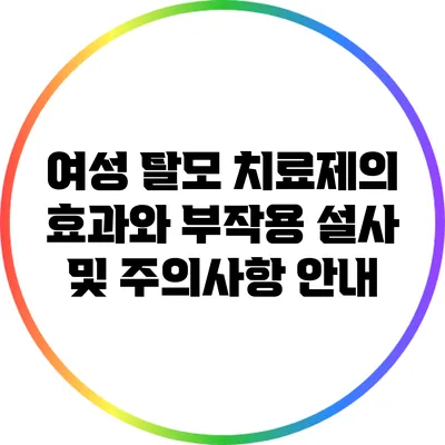 여성 탈모 치료제의 효과와 부작용: 설사 및 주의사항 안내
