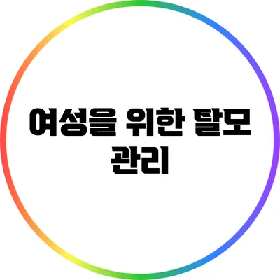 여성을 위한 탈모 관리