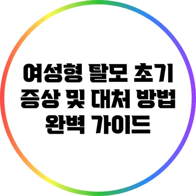 여성형 탈모: 초기 증상 및 대처 방법 완벽 가이드