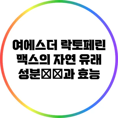 여에스더 락토페린 맥스의 자연 유래 성분分析과 효능