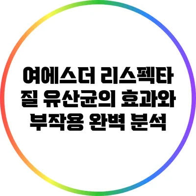 여에스더 리스펙타 질 유산균의 효과와 부작용 완벽 분석