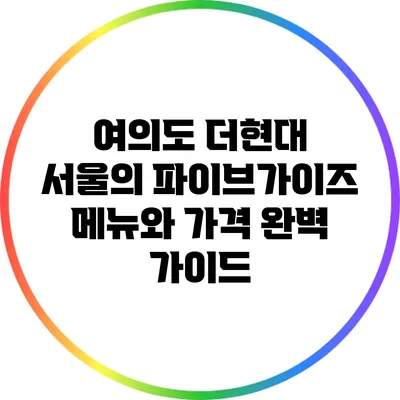 여의도 더현대 서울의 파이브가이즈 메뉴와 가격 완벽 가이드