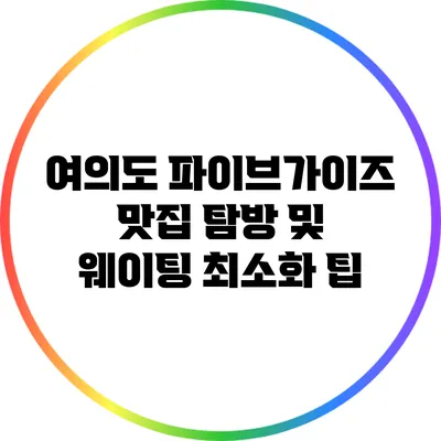 여의도 파이브가이즈 맛집 탐방 및 웨이팅 최소화 팁