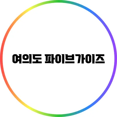 여의도 파이브가이즈