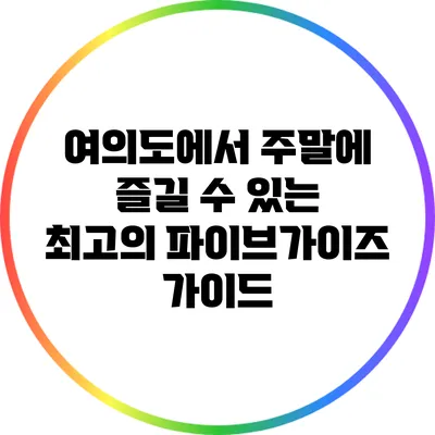 여의도에서 주말에 즐길 수 있는 최고의 파이브가이즈 가이드