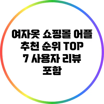 여자옷 쇼핑몰 어플 추천 순위 TOP 7: 사용자 리뷰 포함