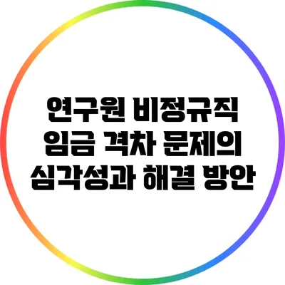 연구원 비정규직 임금 격차 문제의 심각성과 해결 방안
