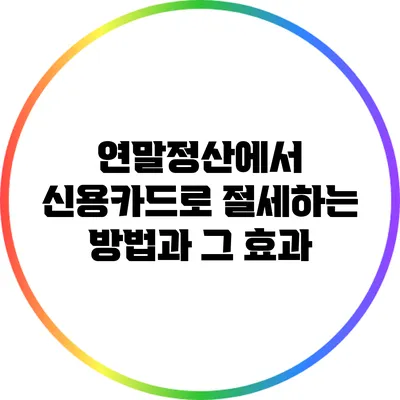 연말정산에서 신용카드로 절세하는 방법과 그 효과
