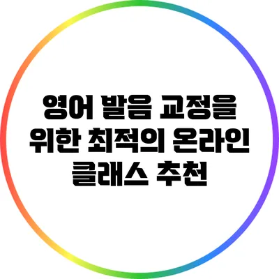 영어 발음 교정을 위한 최적의 온라인 클래스 추천