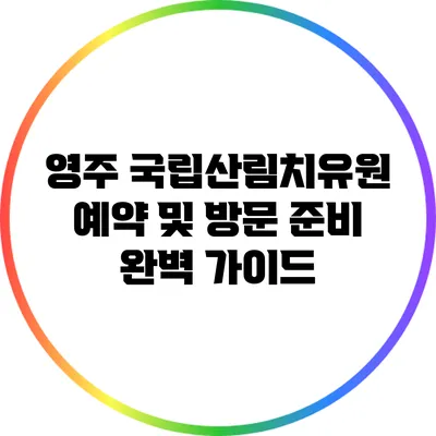 영주 국립산림치유원: 예약 및 방문 준비 완벽 가이드