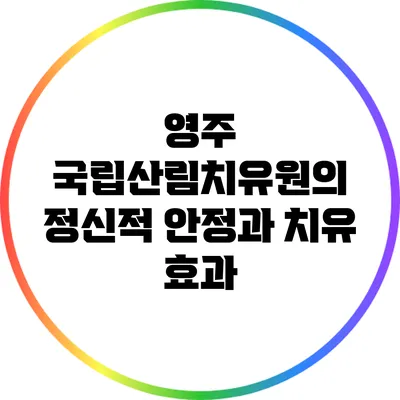영주 국립산림치유원의 정신적 안정과 치유 효과