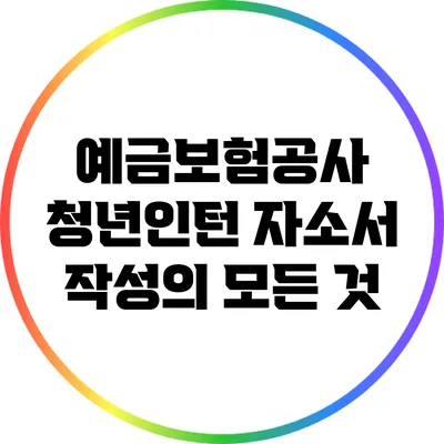 예금보험공사 청년인턴 자소서 작성의 모든 것