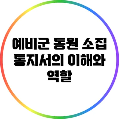 예비군 동원 소집 통지서의 이해와 역할
