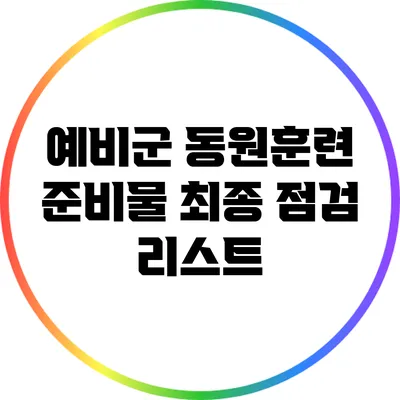 예비군 동원훈련 준비물 최종 점검 리스트